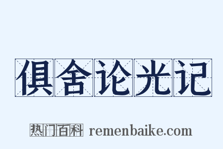 俱舍论光记是什么意思的图片